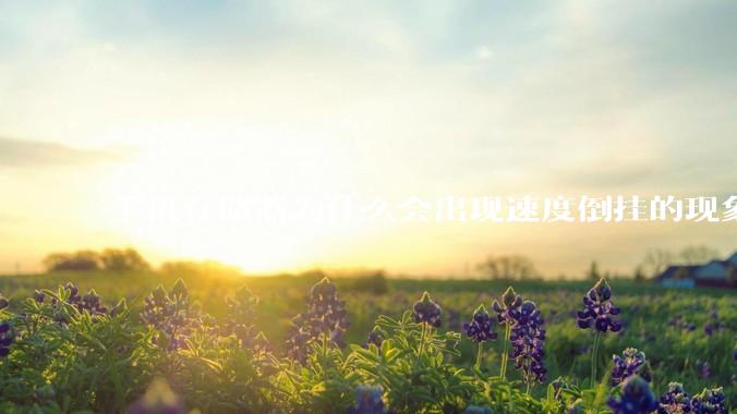 手机存储器为什么会出现速度倒挂的现象，外存比内存快？