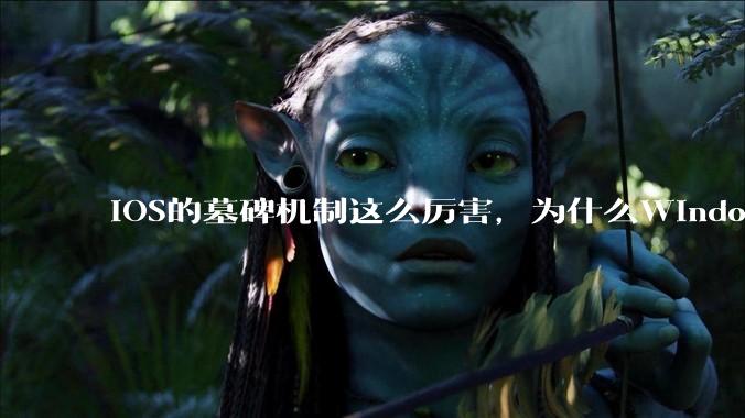 iOS的墓碑机制这么厉害，为什么Windows、Linux不***用呢？