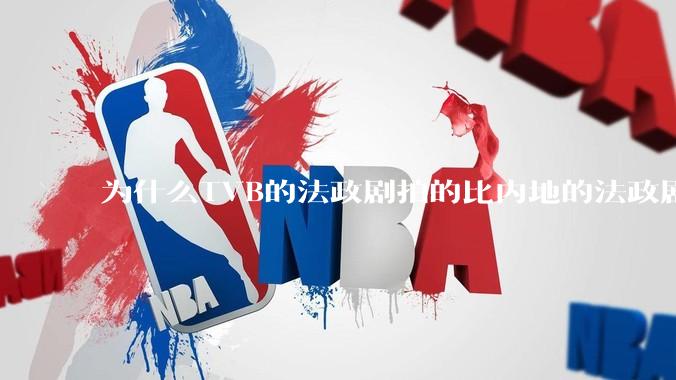 为什么TVB的法政剧拍的比内地的法政剧更有吸引力？