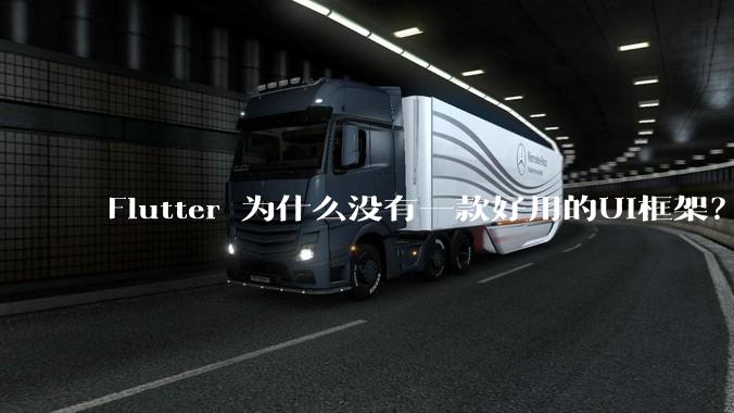 Flutter 为什么没有一款好用的UI框架？