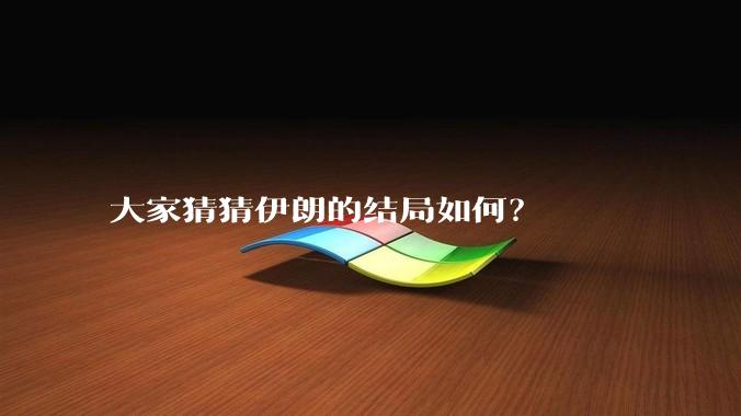 大家猜猜伊朗的结局如何？