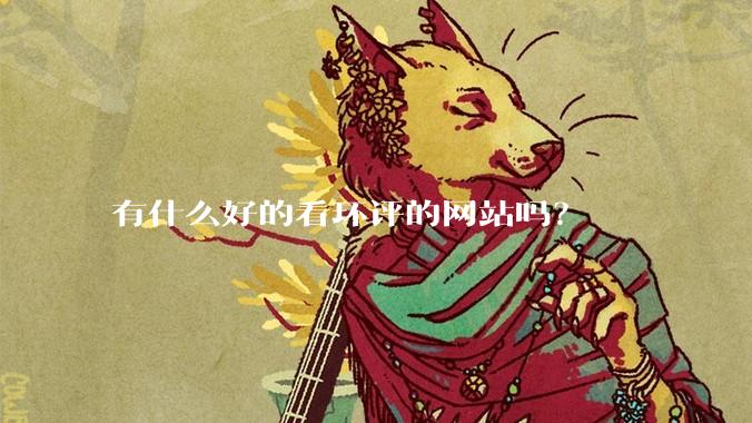 有什么好的看环评的网站吗？