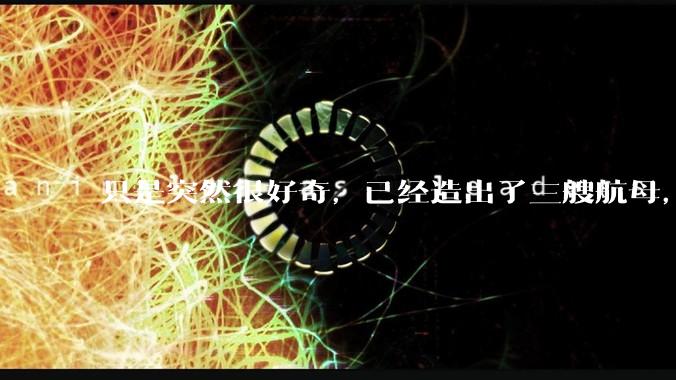只是突然很好奇，已经造出了三艘航母，为何不能按照这样的模板，批量建造航母呢?