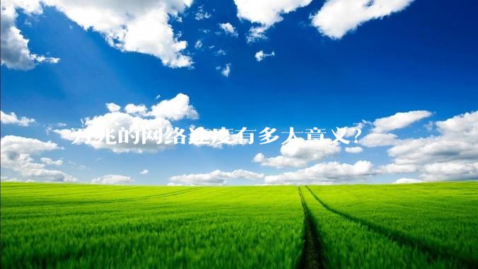 万兆的网络速度有多大意义？