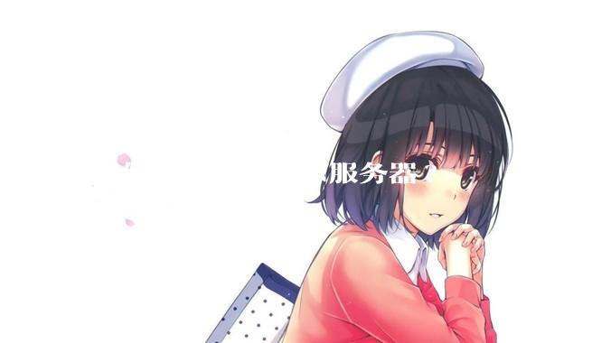 如何搭建自己CDN服务器?