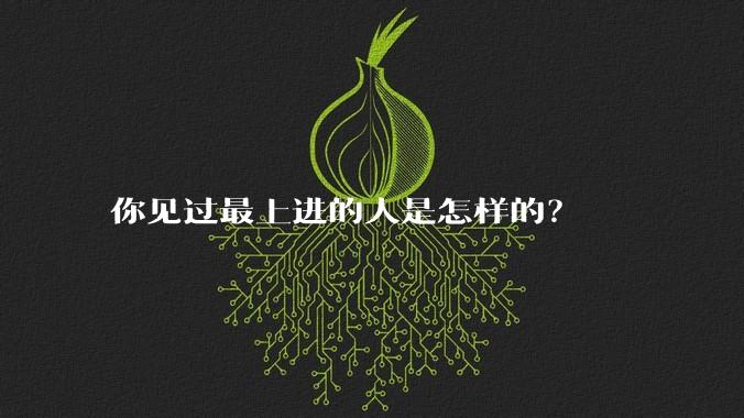 你见过最上进的人是怎样的？