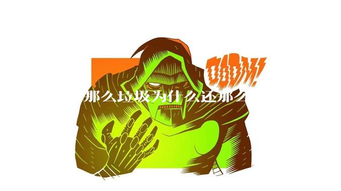 群晖那么垃圾为什么还那么多人推？