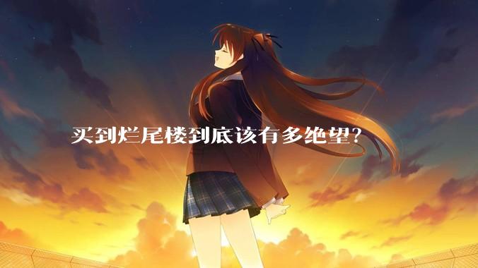 买到烂尾楼到底该有多绝望？
