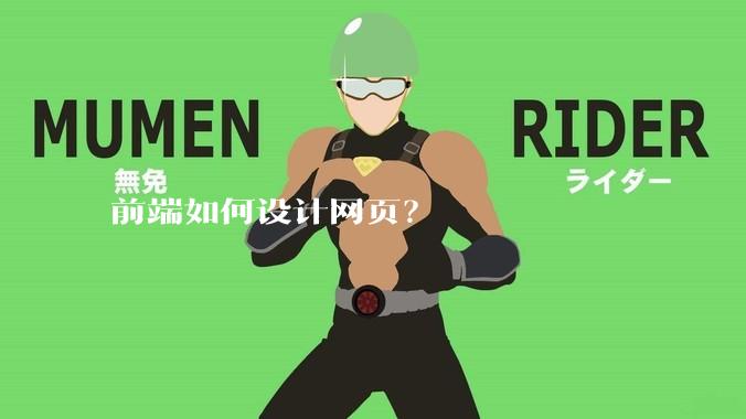 前端如何设计网页？