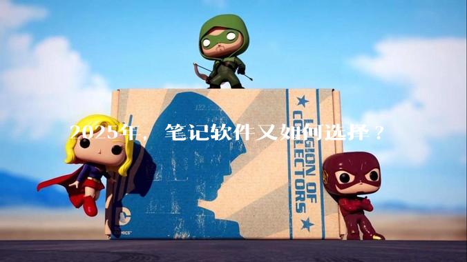 2025年，笔记软件又如何选择?