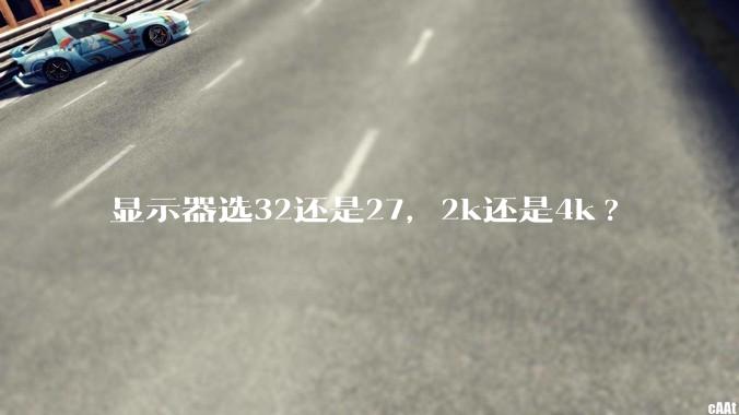 显示器选32还是27，2k还是4k?
